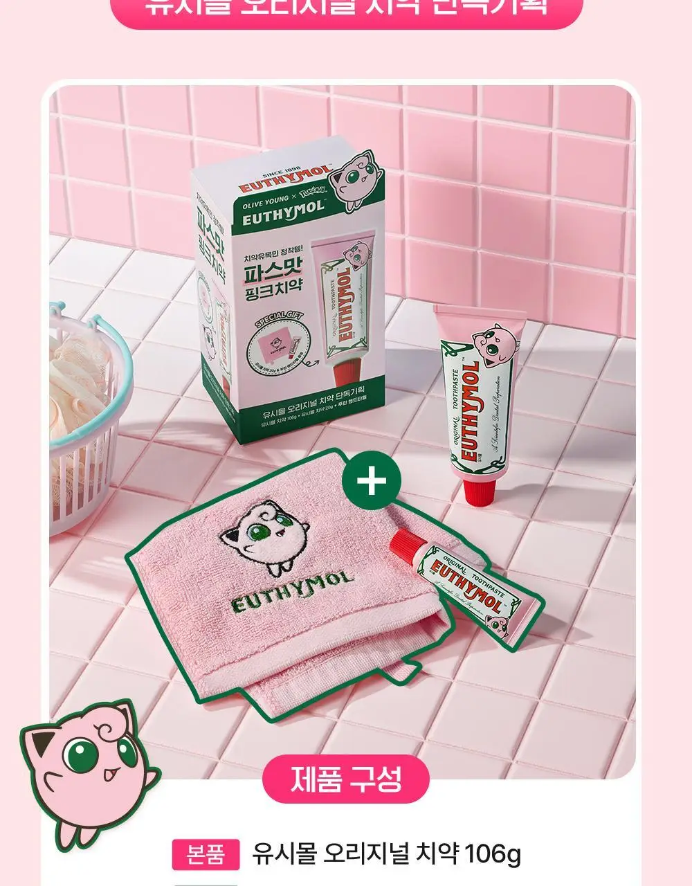 [포켓몬 에디션][5월 올영픽] 유시몰 오리지널 치약 106g 기획(+20g 증정)(+푸린 뷰티타월) 상세페이지 3